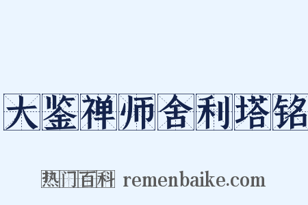 大鉴禅师舍利塔铭是什么意思的图片